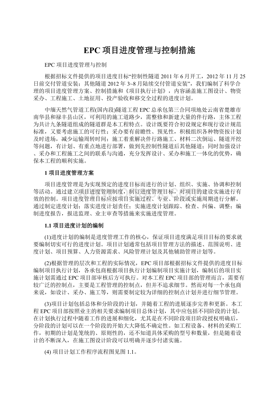 EPC项目进度管理与控制措施.docx_第1页