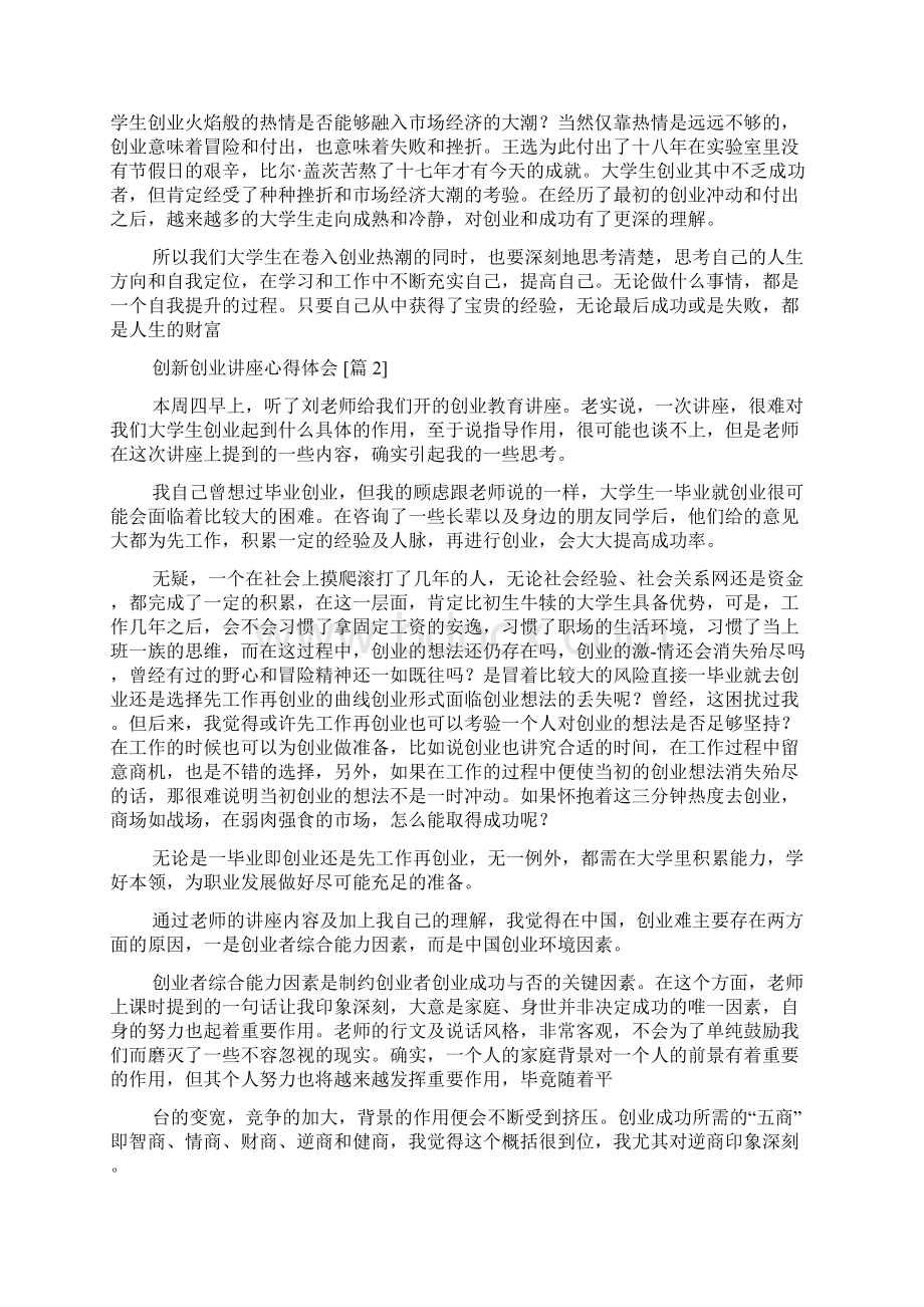 创新创业讲座心得体会文档格式.docx_第2页