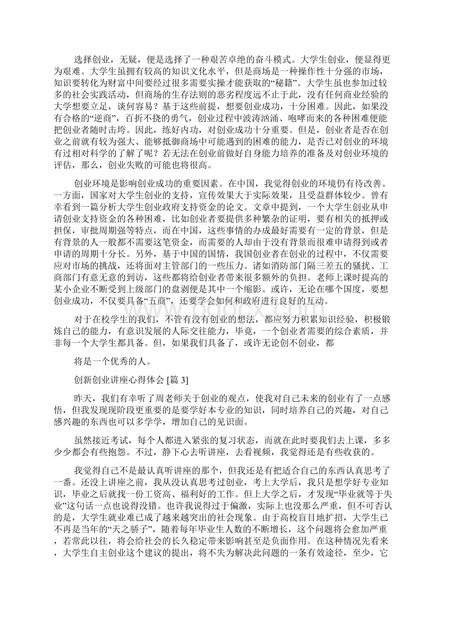 创新创业讲座心得体会文档格式.docx_第3页