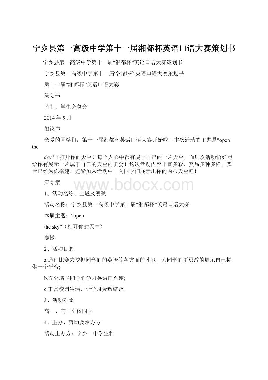 宁乡县第一高级中学第十一届湘都杯英语口语大赛策划书Word格式.docx_第1页