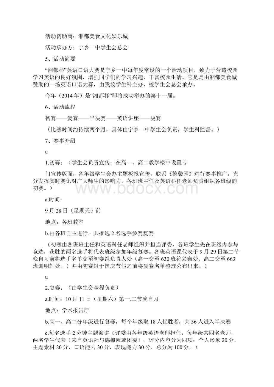 宁乡县第一高级中学第十一届湘都杯英语口语大赛策划书Word格式.docx_第2页