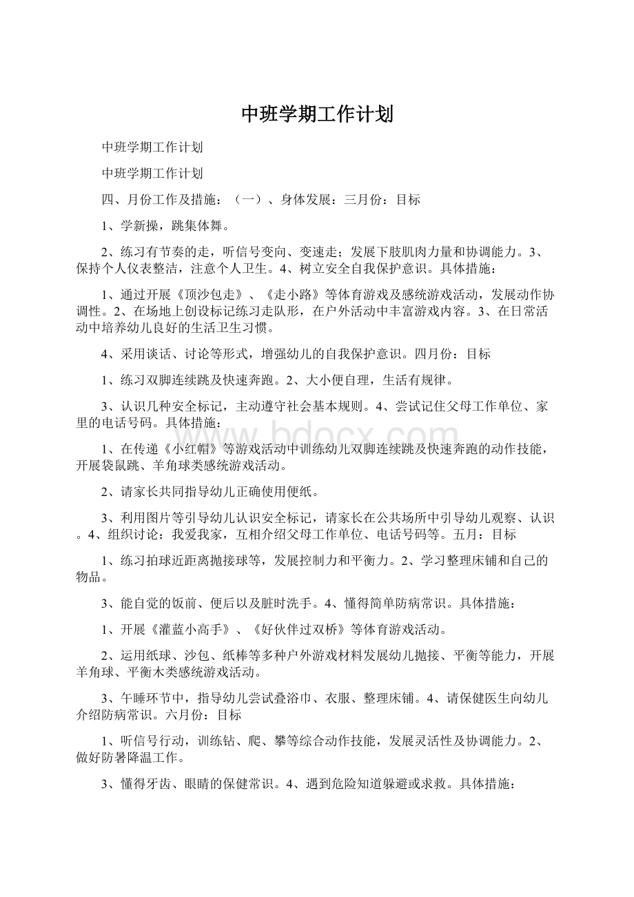 中班学期工作计划.docx_第1页