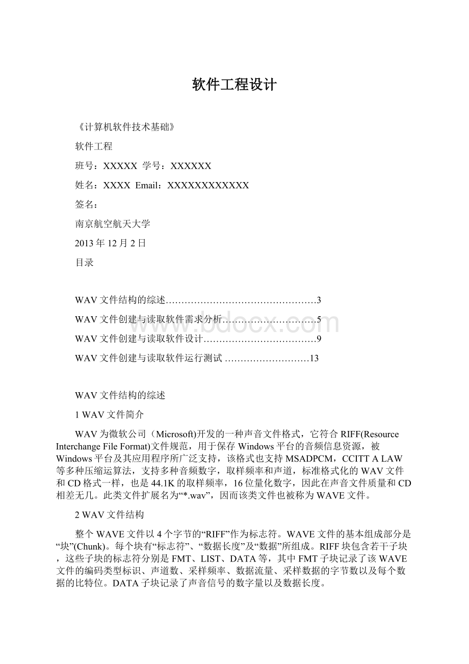 软件工程设计.docx