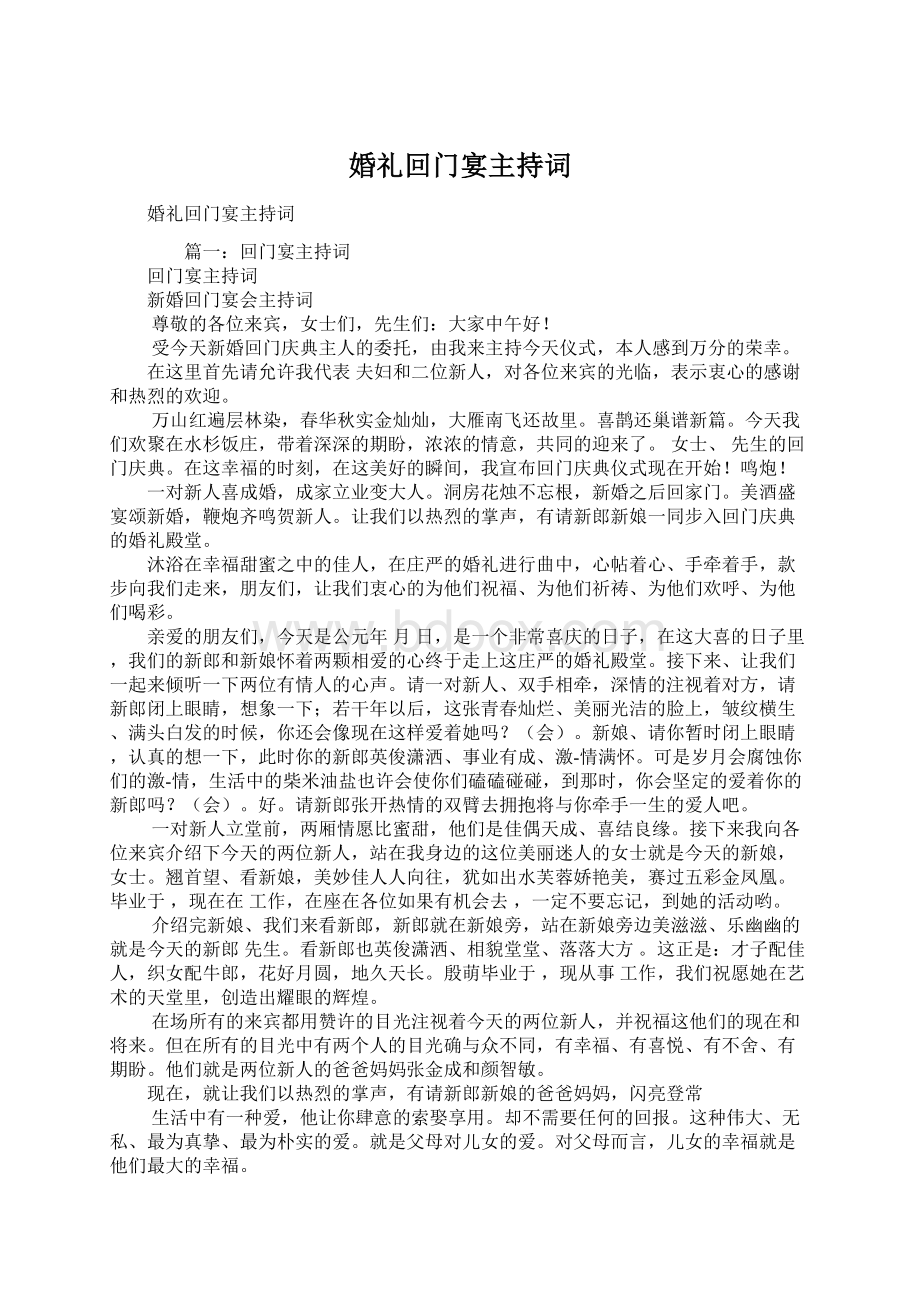 婚礼回门宴主持词Word格式文档下载.docx_第1页