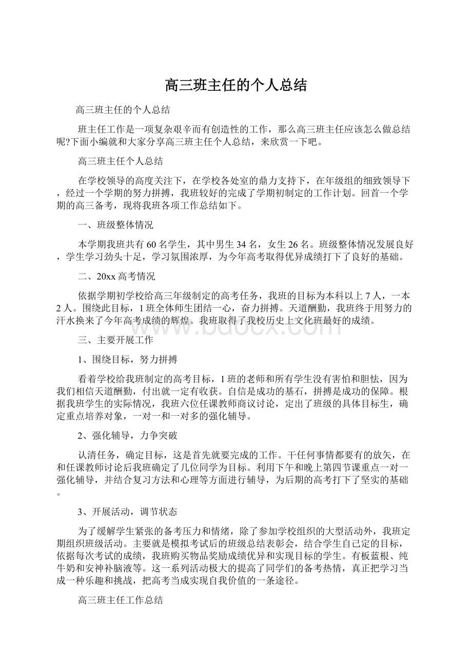 高三班主任的个人总结.docx_第1页