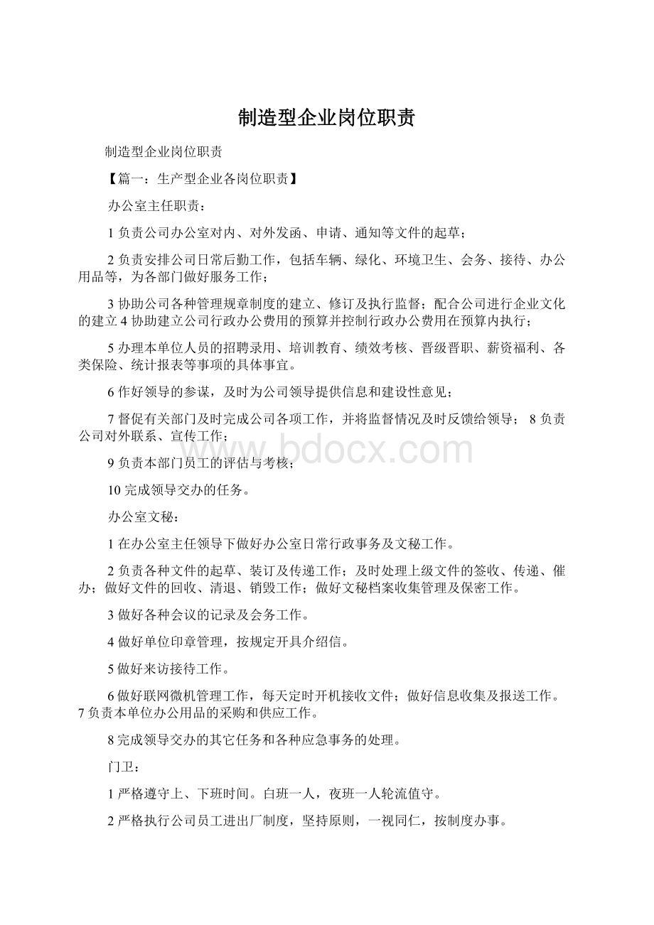 制造型企业岗位职责文档格式.docx_第1页