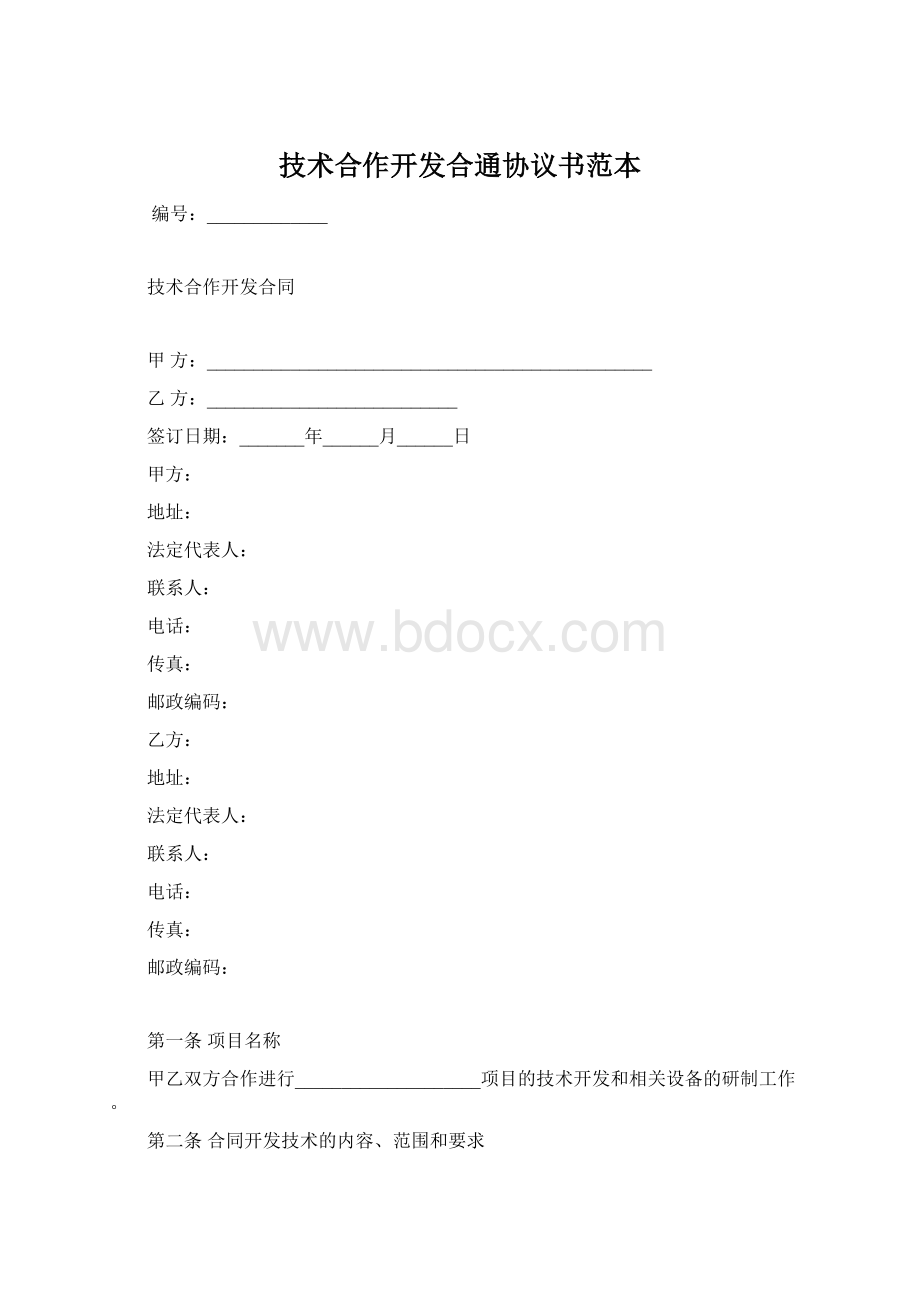 技术合作开发合通协议书范本Word格式文档下载.docx