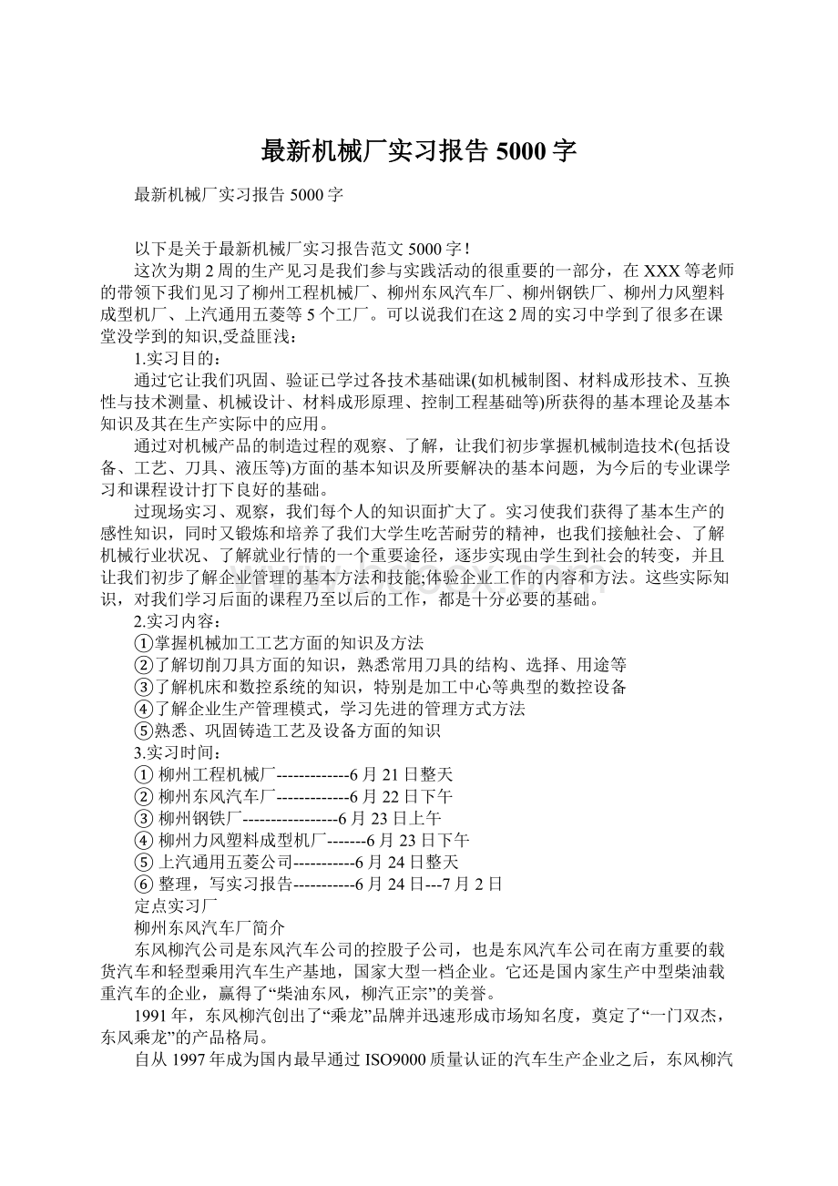 最新机械厂实习报告5000字Word下载.docx