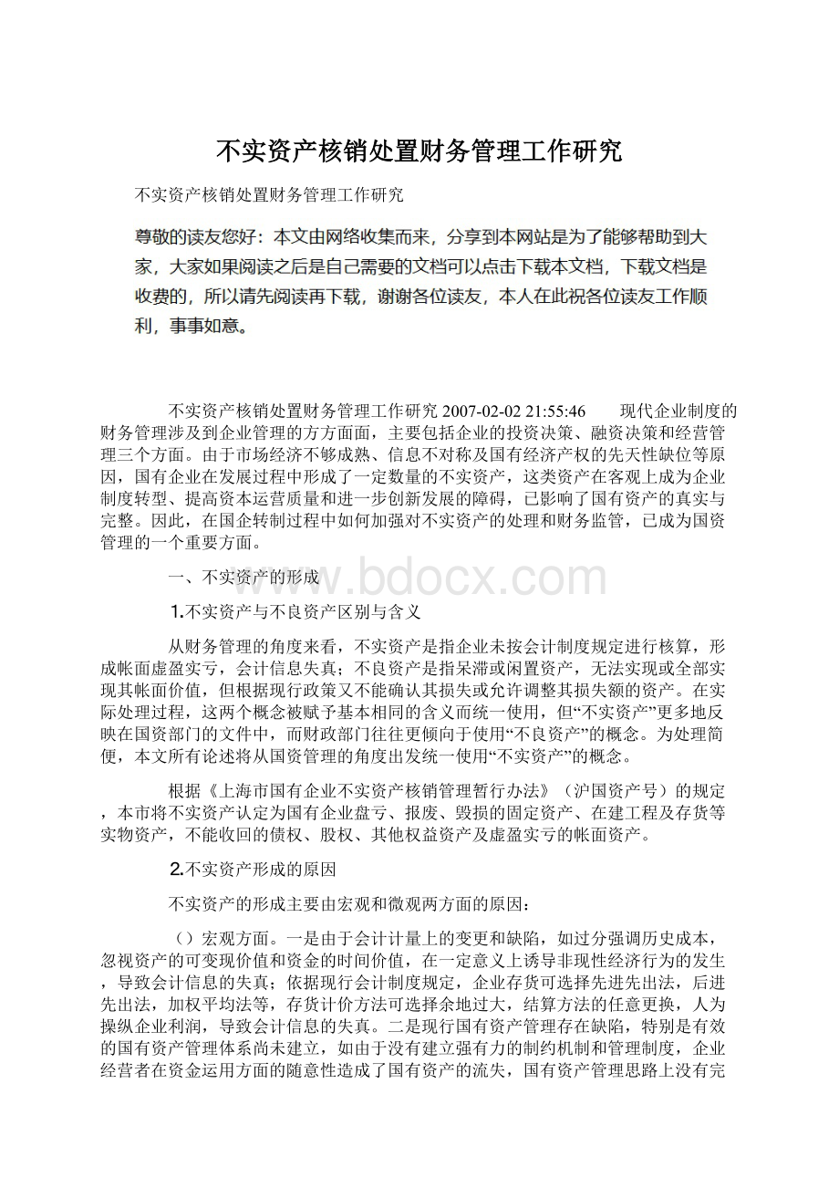 不实资产核销处置财务管理工作研究.docx