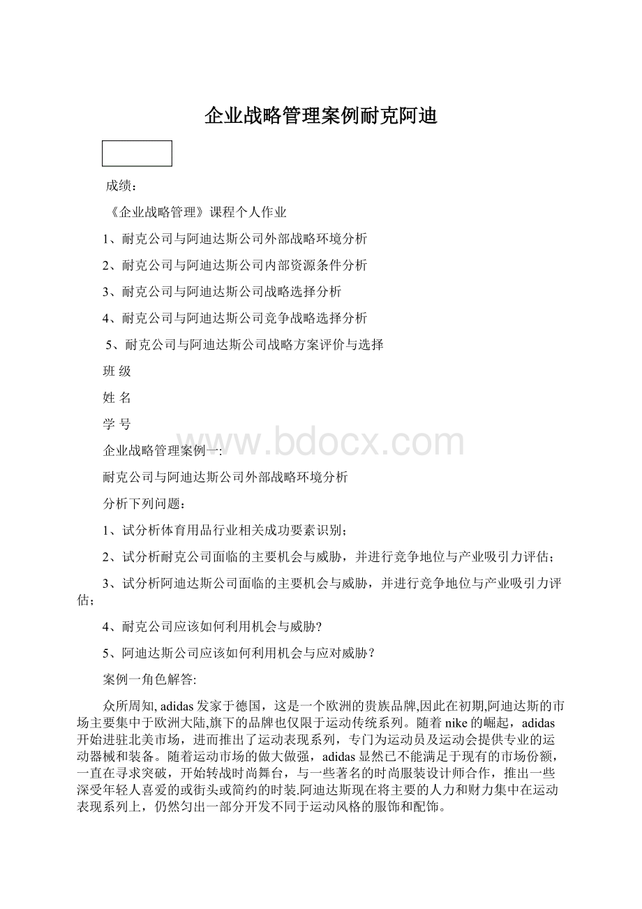 企业战略管理案例耐克阿迪.docx