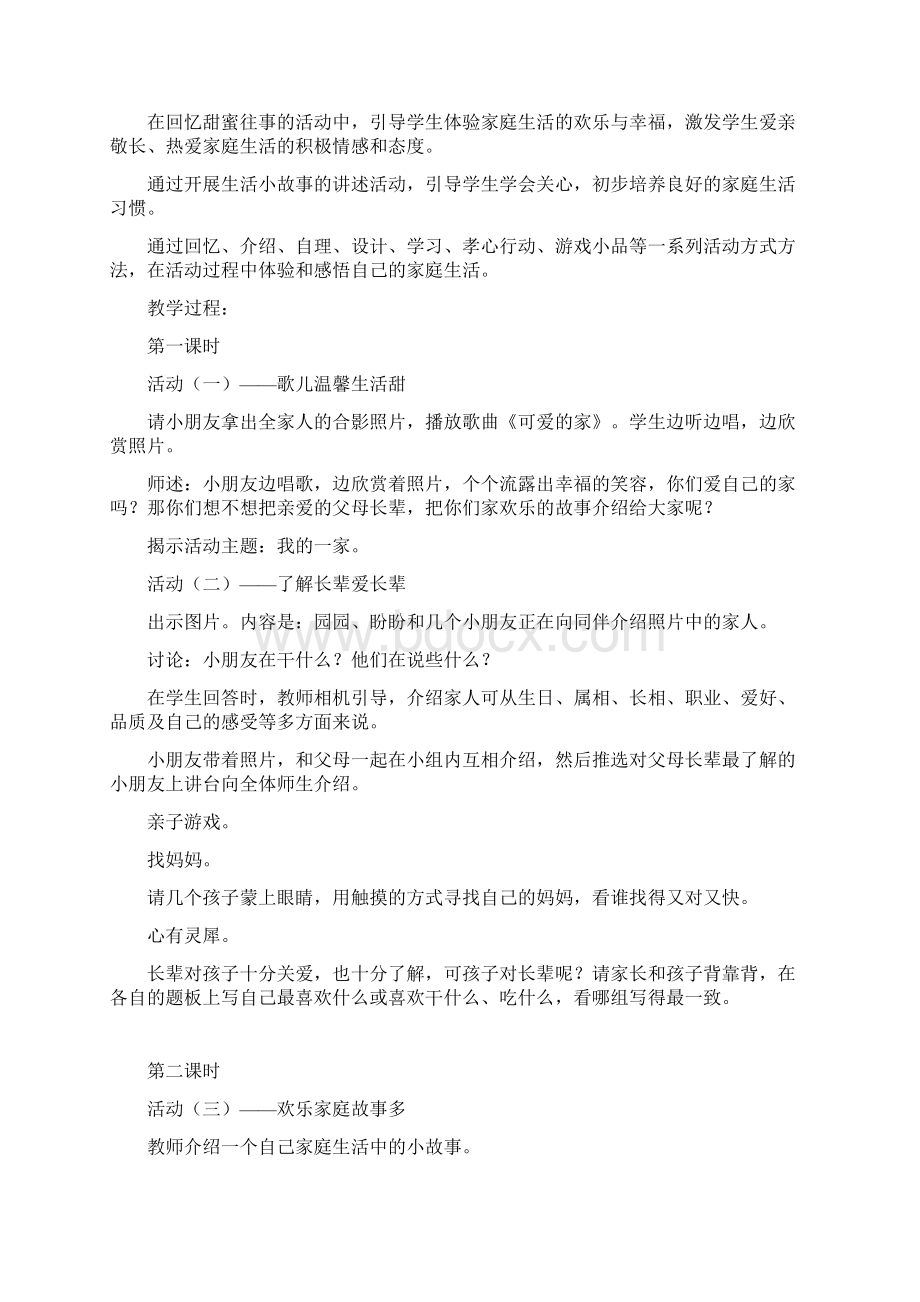 一年级品德与生活教学计划Word文件下载.docx_第3页