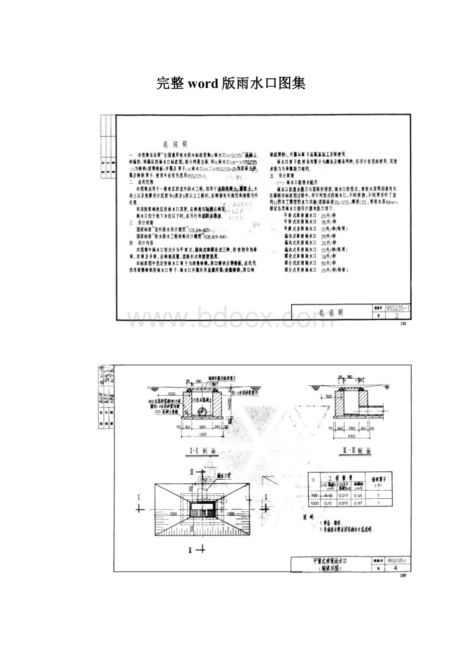 完整word版雨水口图集Word格式文档下载.docx