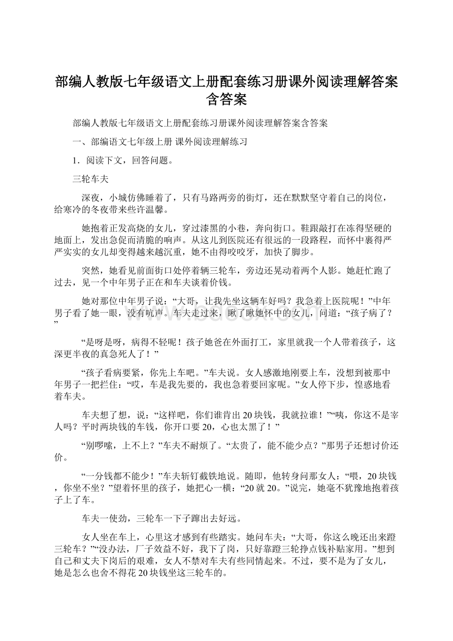 部编人教版七年级语文上册配套练习册课外阅读理解答案含答案.docx_第1页