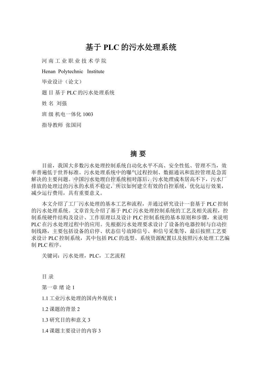 基于PLC的污水处理系统文档格式.docx