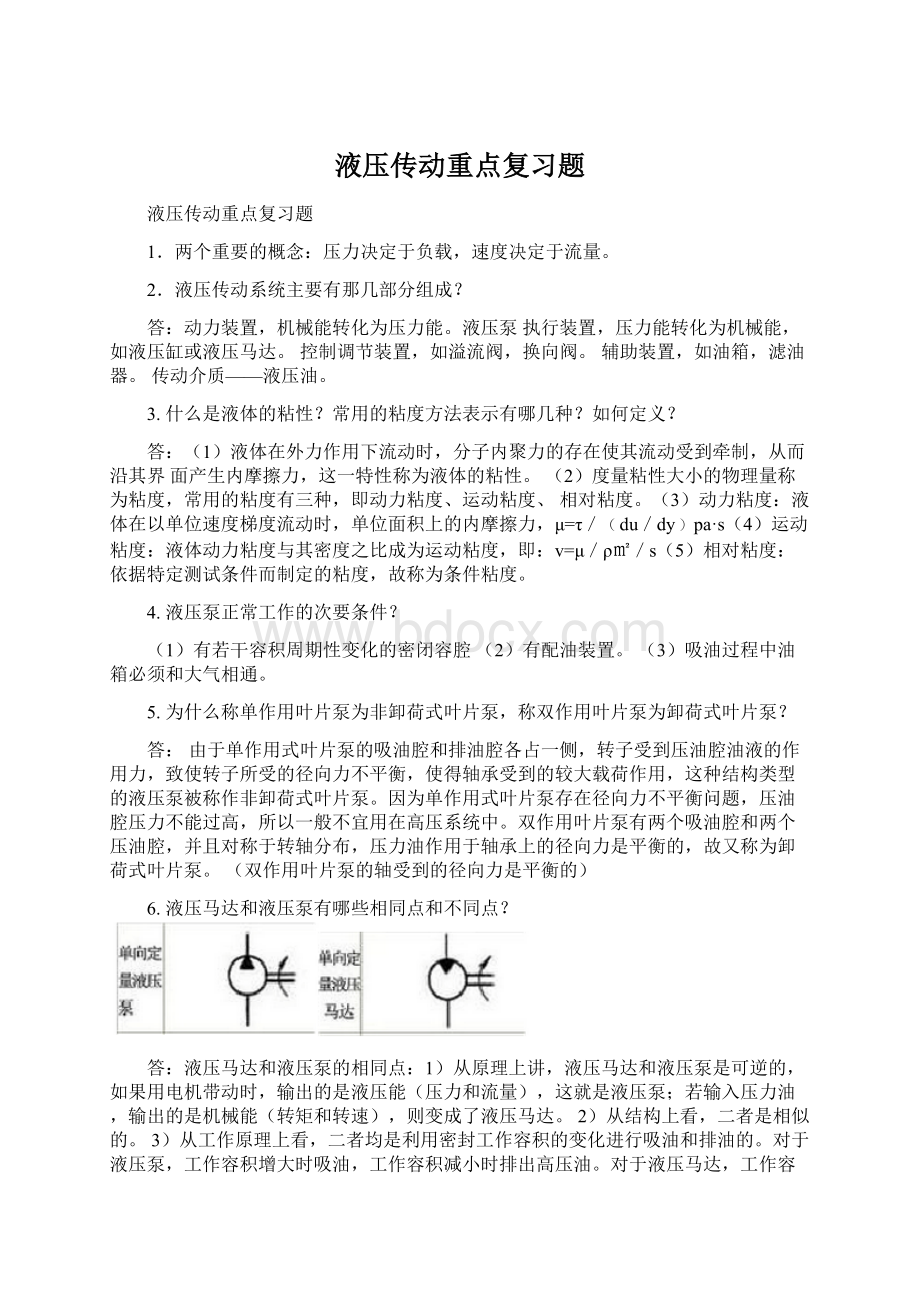 液压传动重点复习题.docx