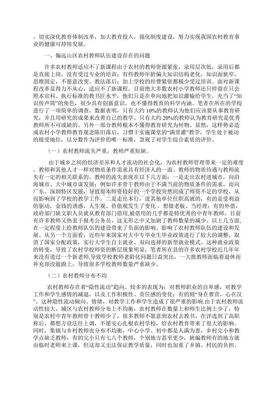 论偏远山区农村队伍建设的问题及对策.docx_第3页