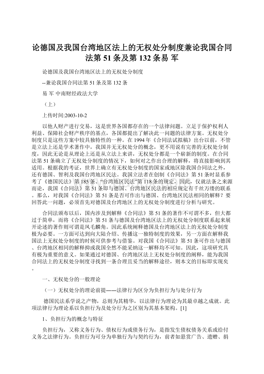 论德国及我国台湾地区法上的无权处分制度兼论我国合同法第51条及第132条易军文档格式.docx