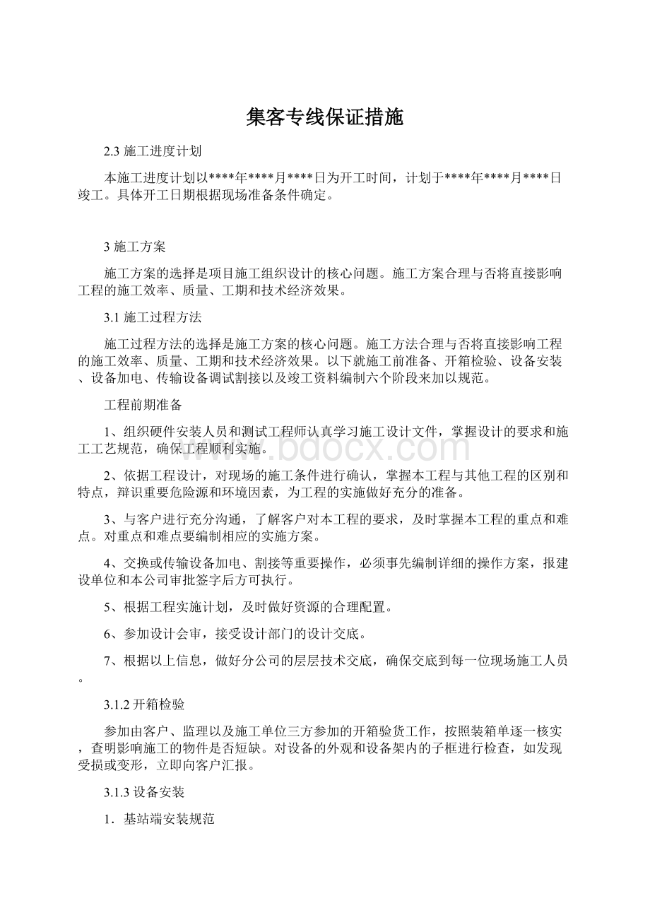 集客专线保证措施.docx