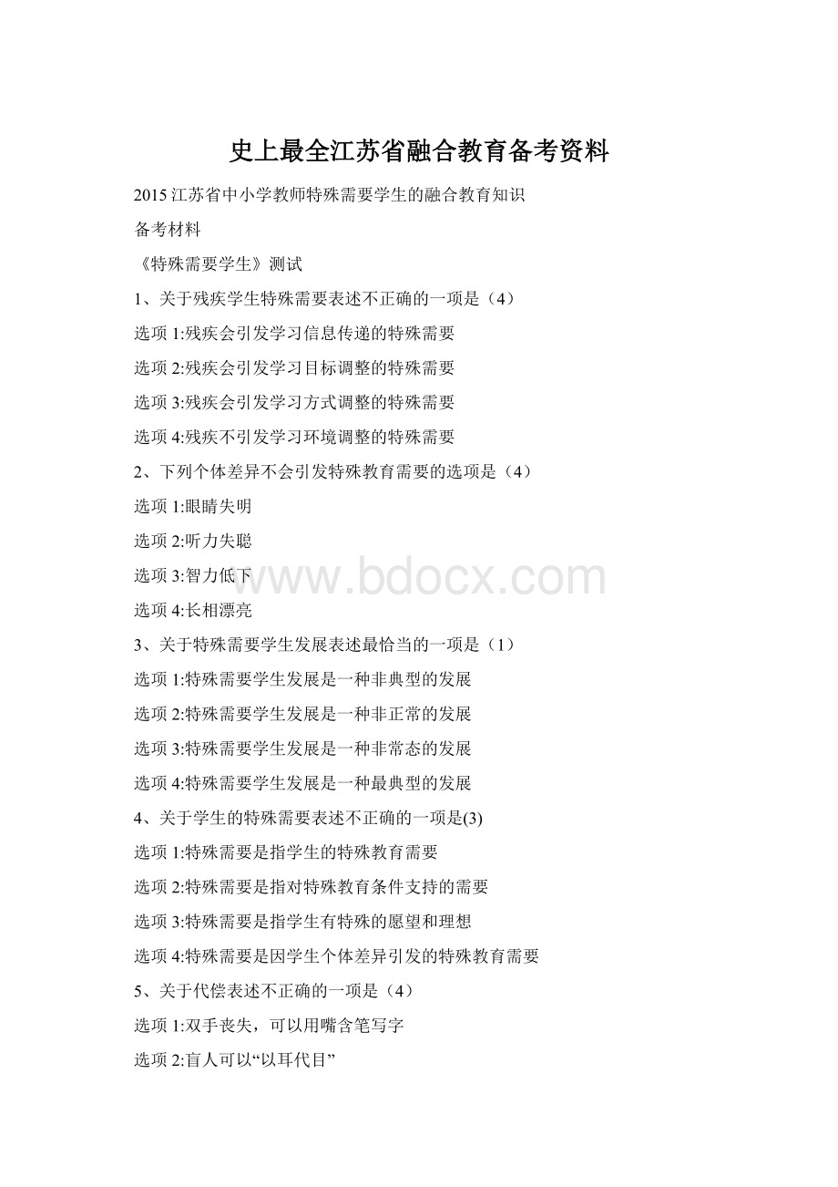 史上最全江苏省融合教育备考资料Word文档格式.docx_第1页