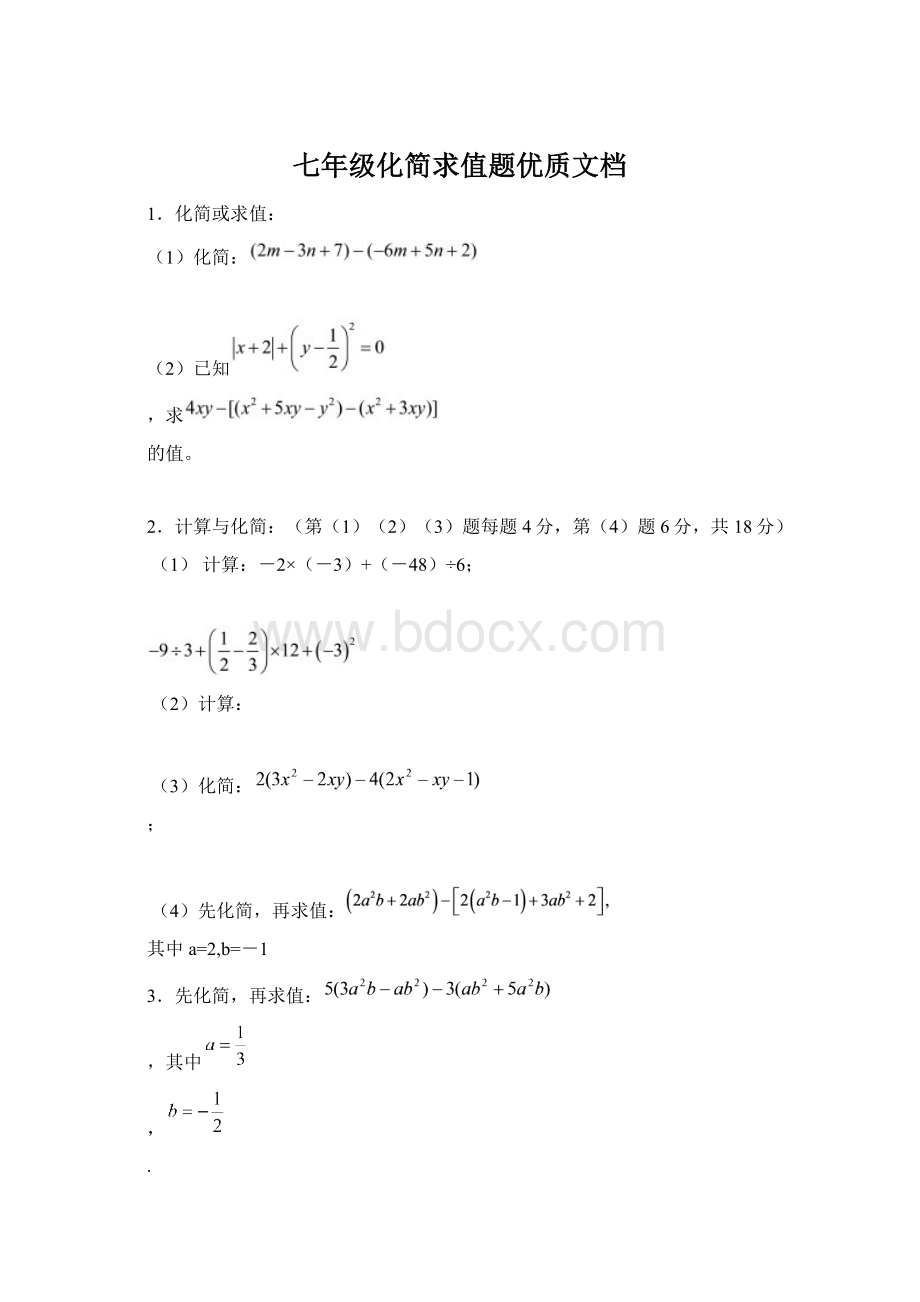 七年级化简求值题优质文档Word文档下载推荐.docx_第1页