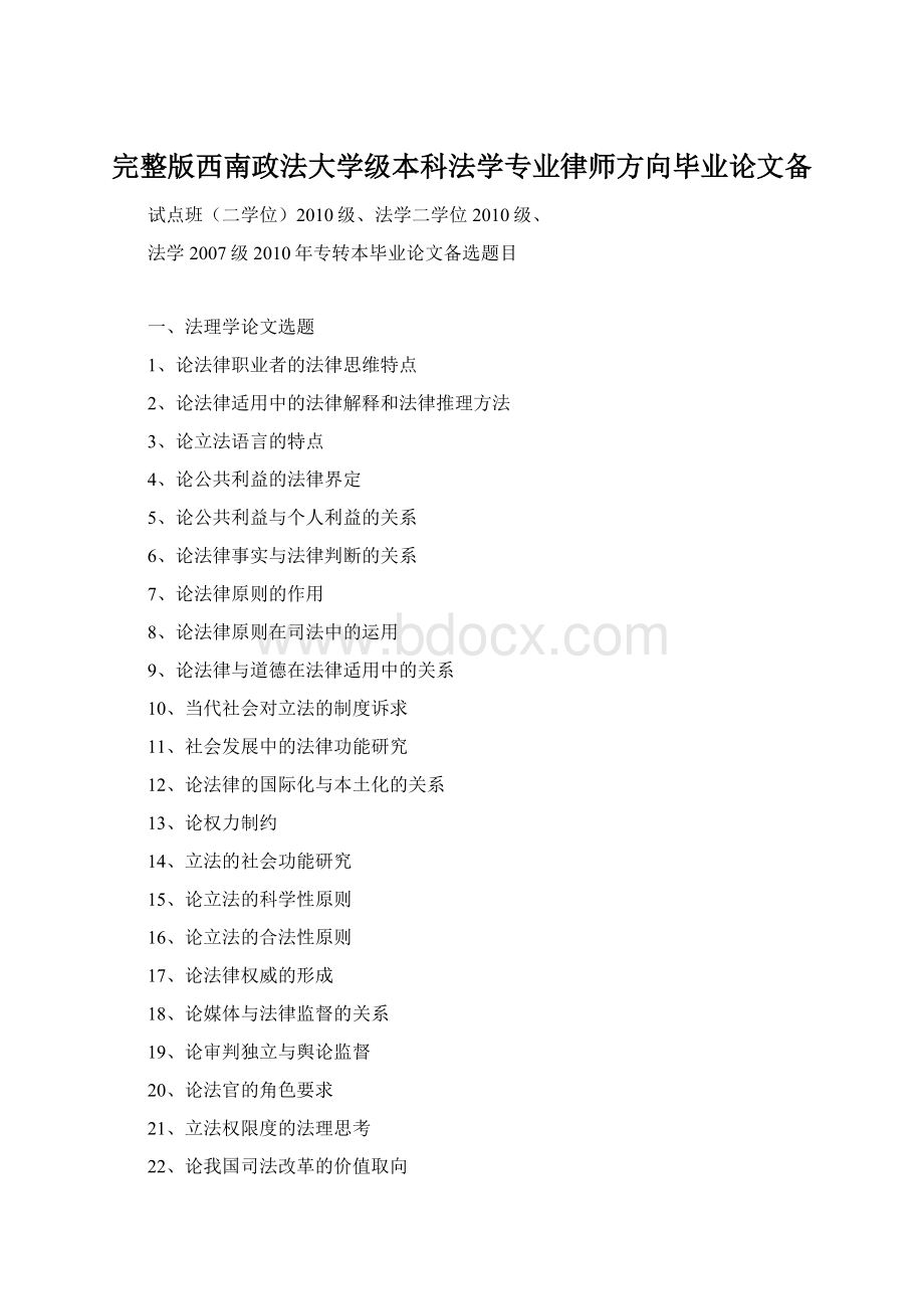 完整版西南政法大学级本科法学专业律师方向毕业论文备.docx