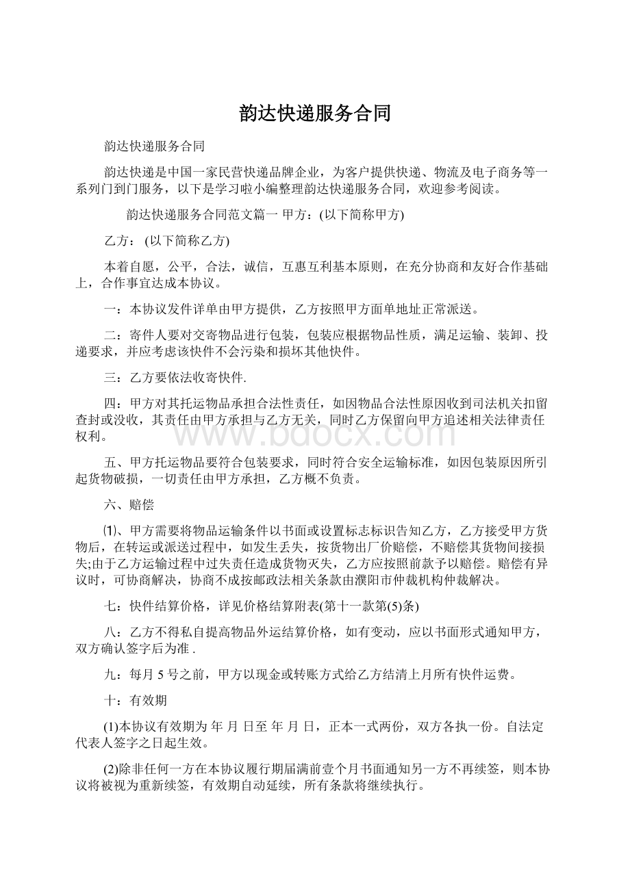 韵达快递服务合同Word文档下载推荐.docx_第1页