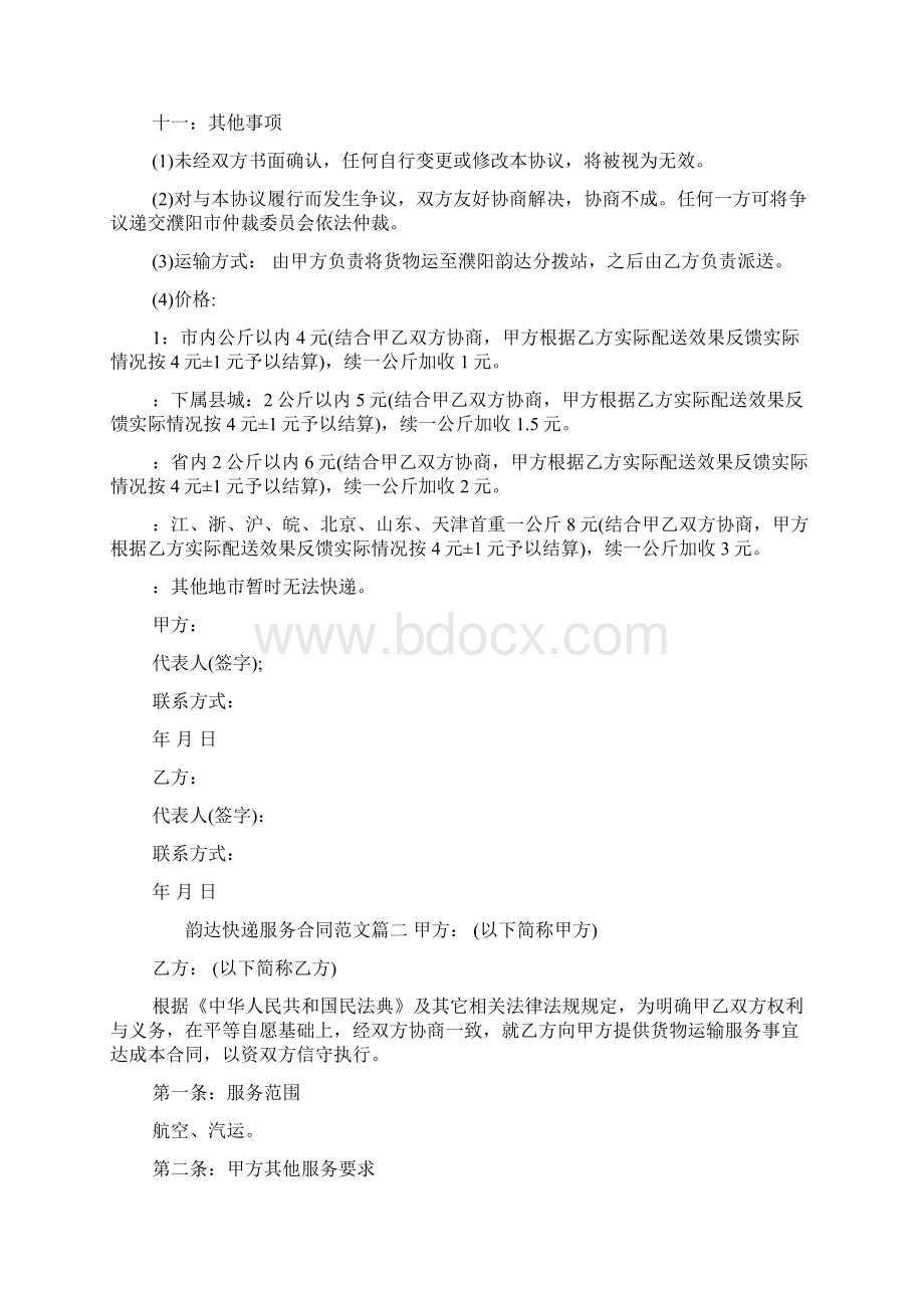 韵达快递服务合同Word文档下载推荐.docx_第2页