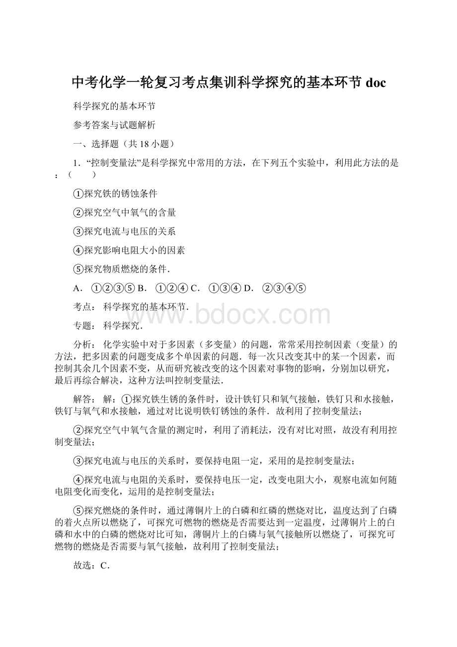 中考化学一轮复习考点集训科学探究的基本环节doc.docx_第1页