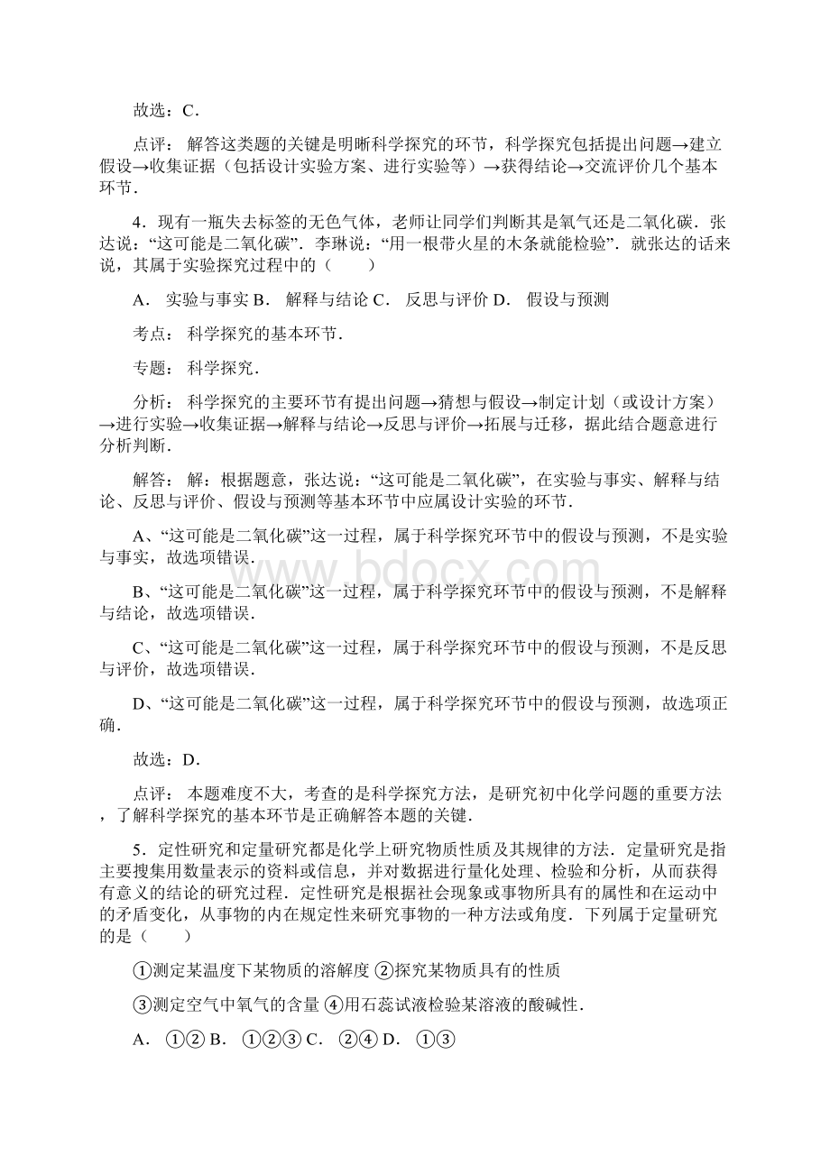 中考化学一轮复习考点集训科学探究的基本环节doc.docx_第3页