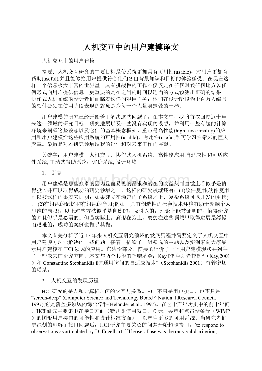 人机交互中的用户建模译文.docx_第1页