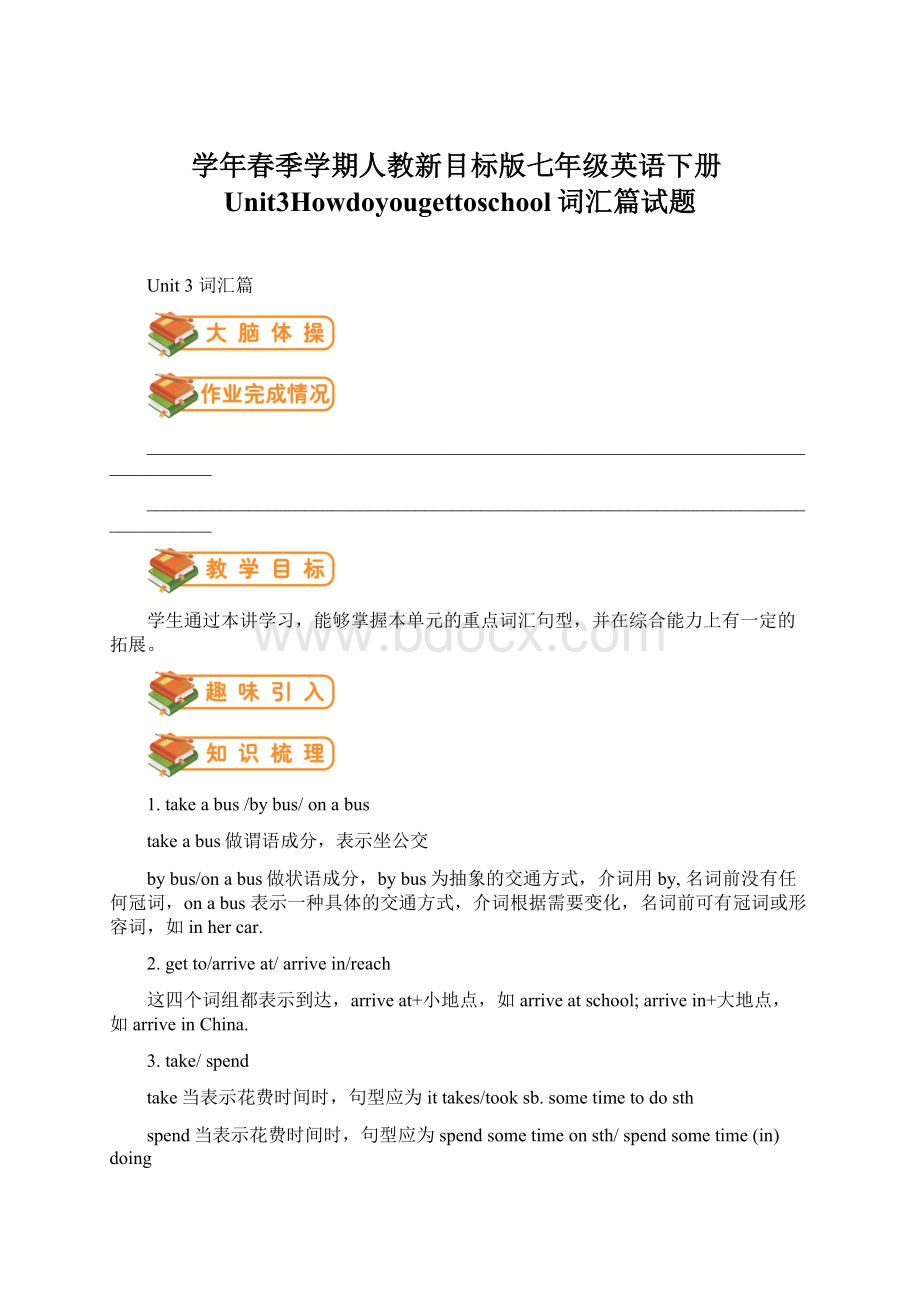 学年春季学期人教新目标版七年级英语下册Unit3Howdoyougettoschool词汇篇试题.docx