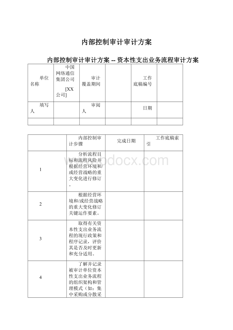 内部控制审计审计方案Word格式文档下载.docx