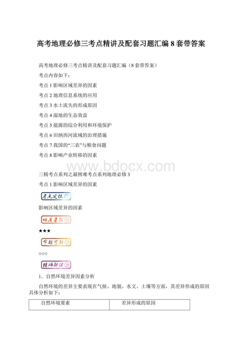 高考地理必修三考点精讲及配套习题汇编8套带答案Word文档格式.docx