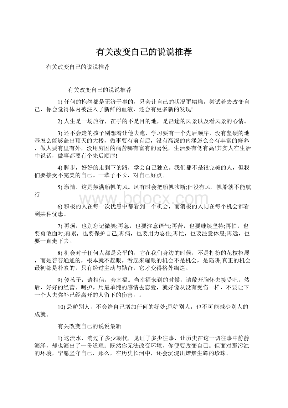 有关改变自己的说说推荐Word文档下载推荐.docx_第1页