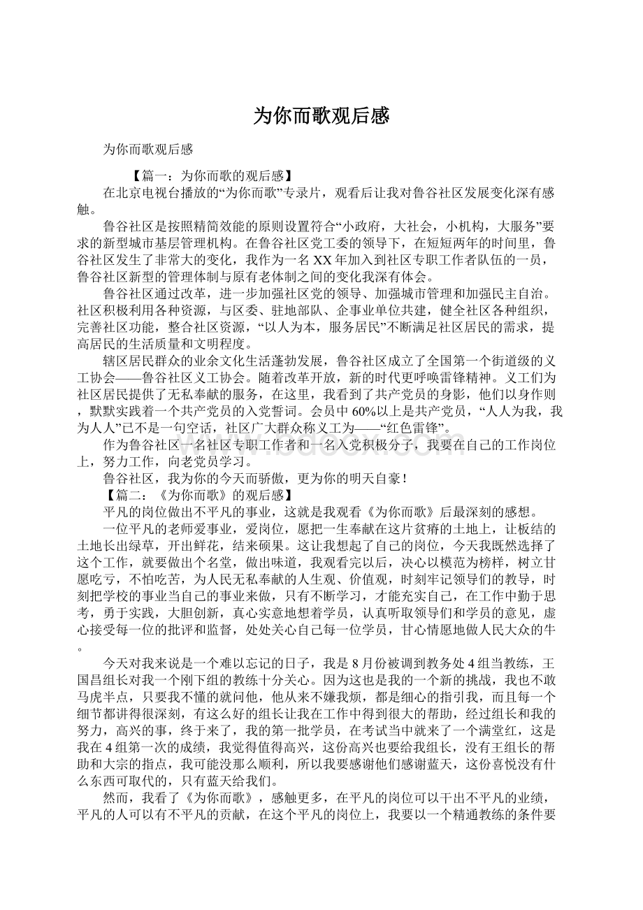 为你而歌观后感Word格式.docx_第1页