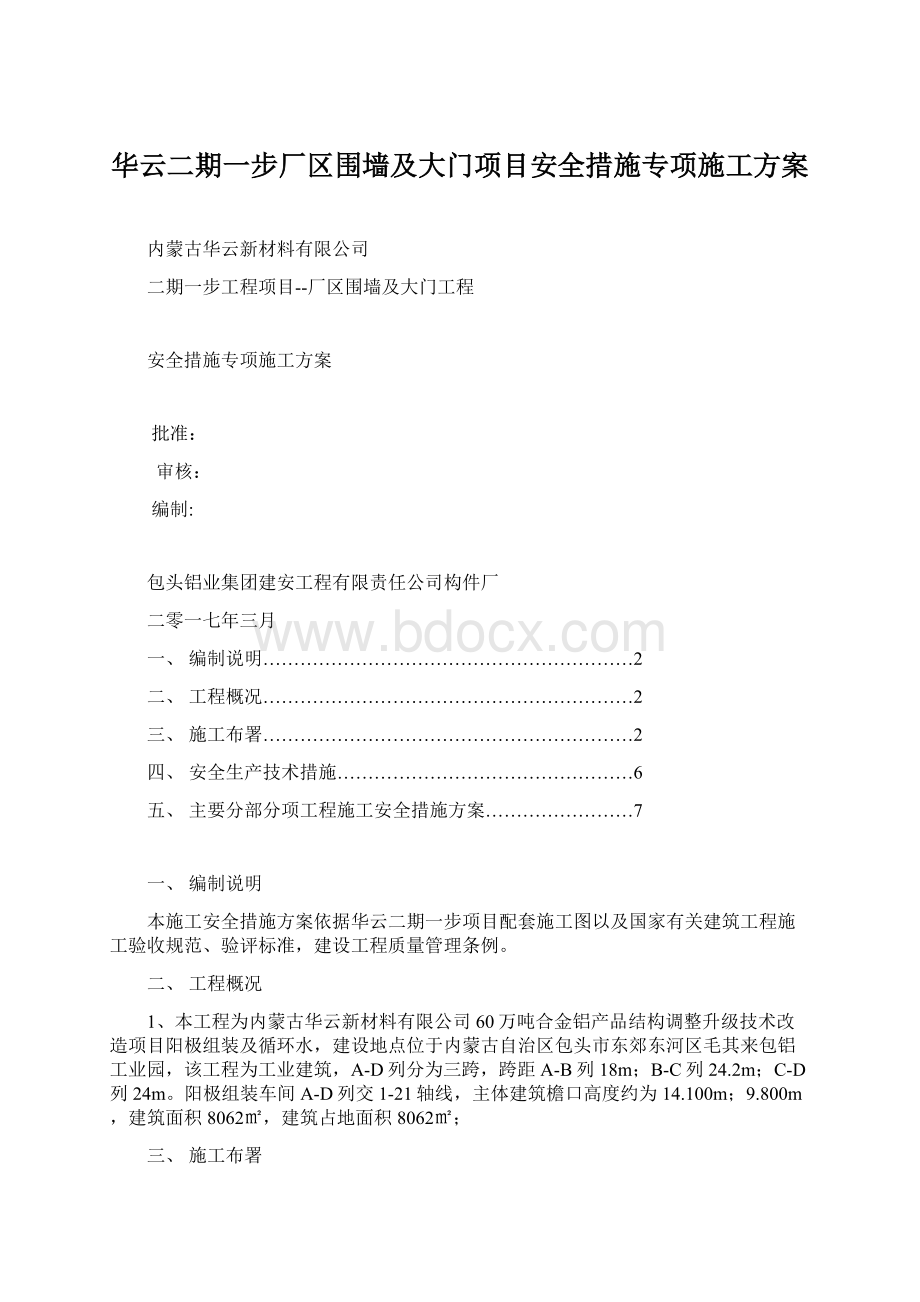 华云二期一步厂区围墙及大门项目安全措施专项施工方案.docx