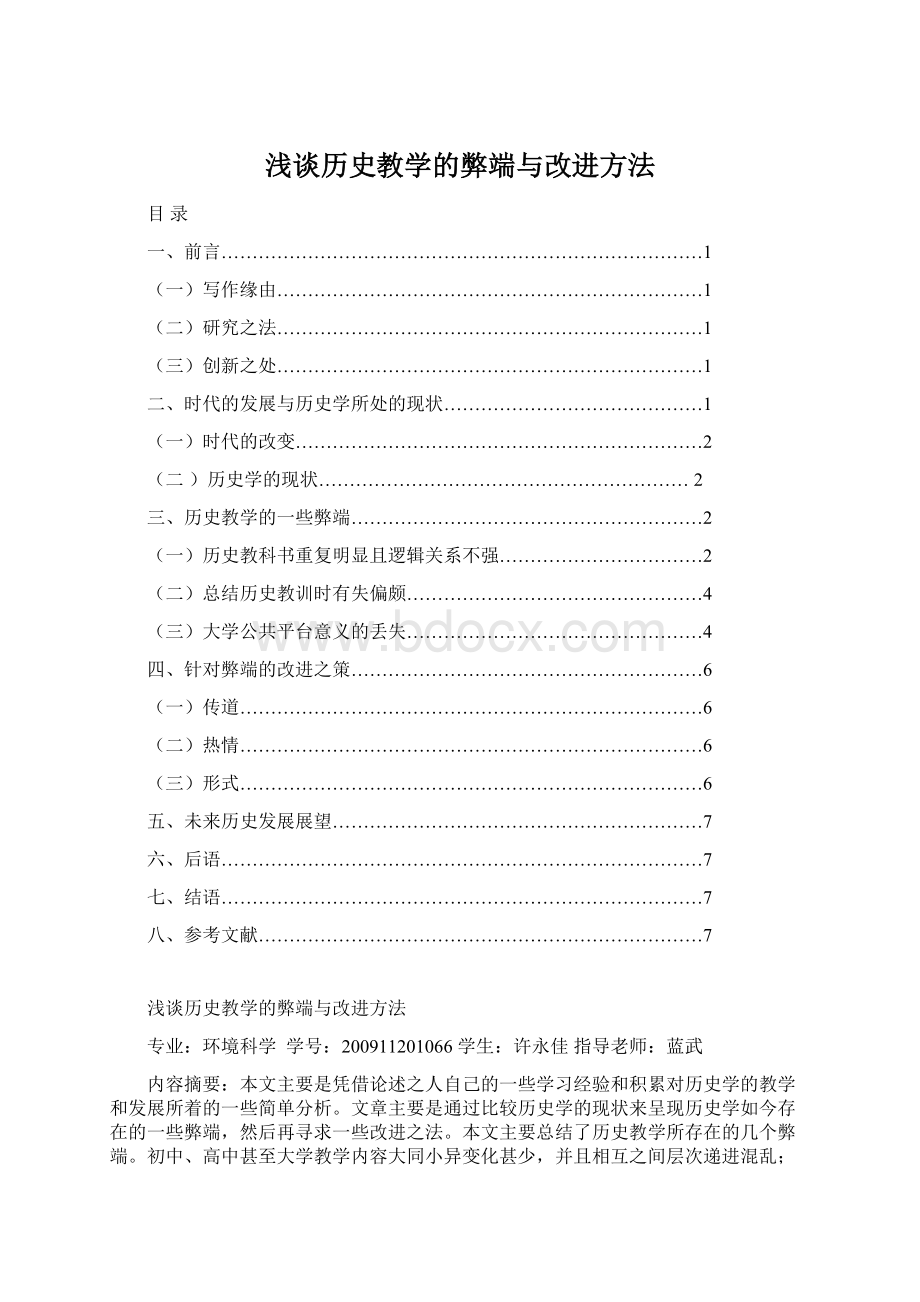 浅谈历史教学的弊端与改进方法Word下载.docx