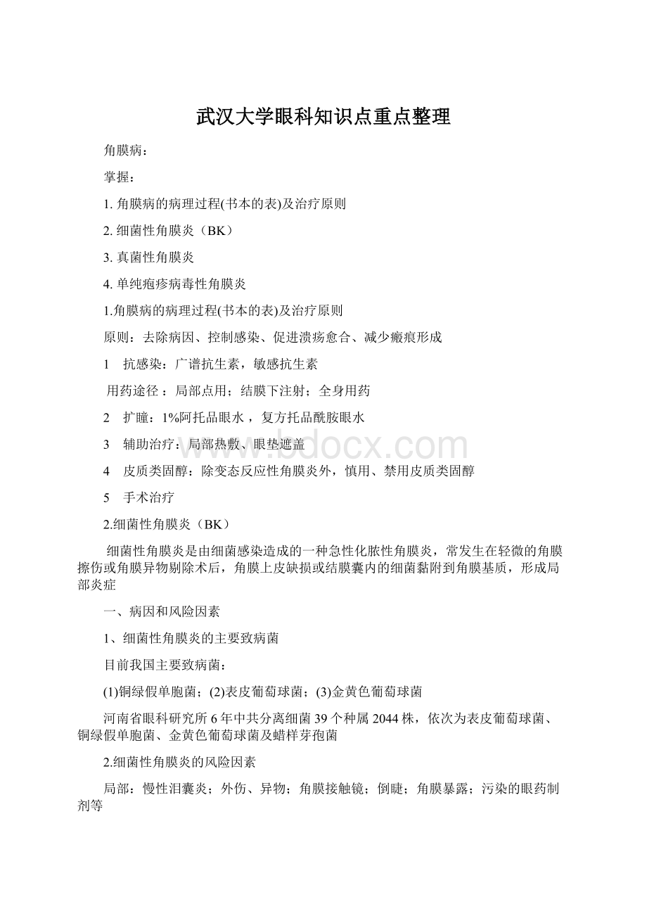 武汉大学眼科知识点重点整理.docx_第1页