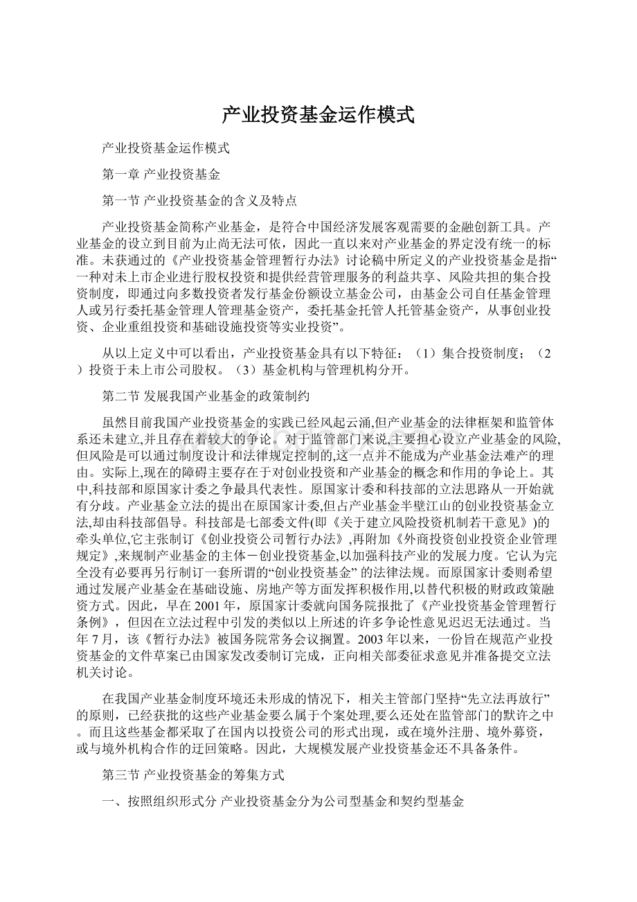 产业投资基金运作模式.docx