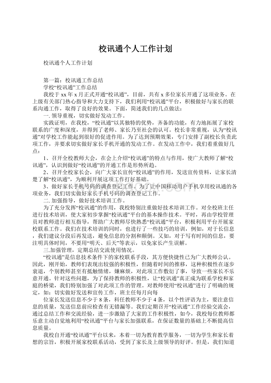 校讯通个人工作计划文档格式.docx