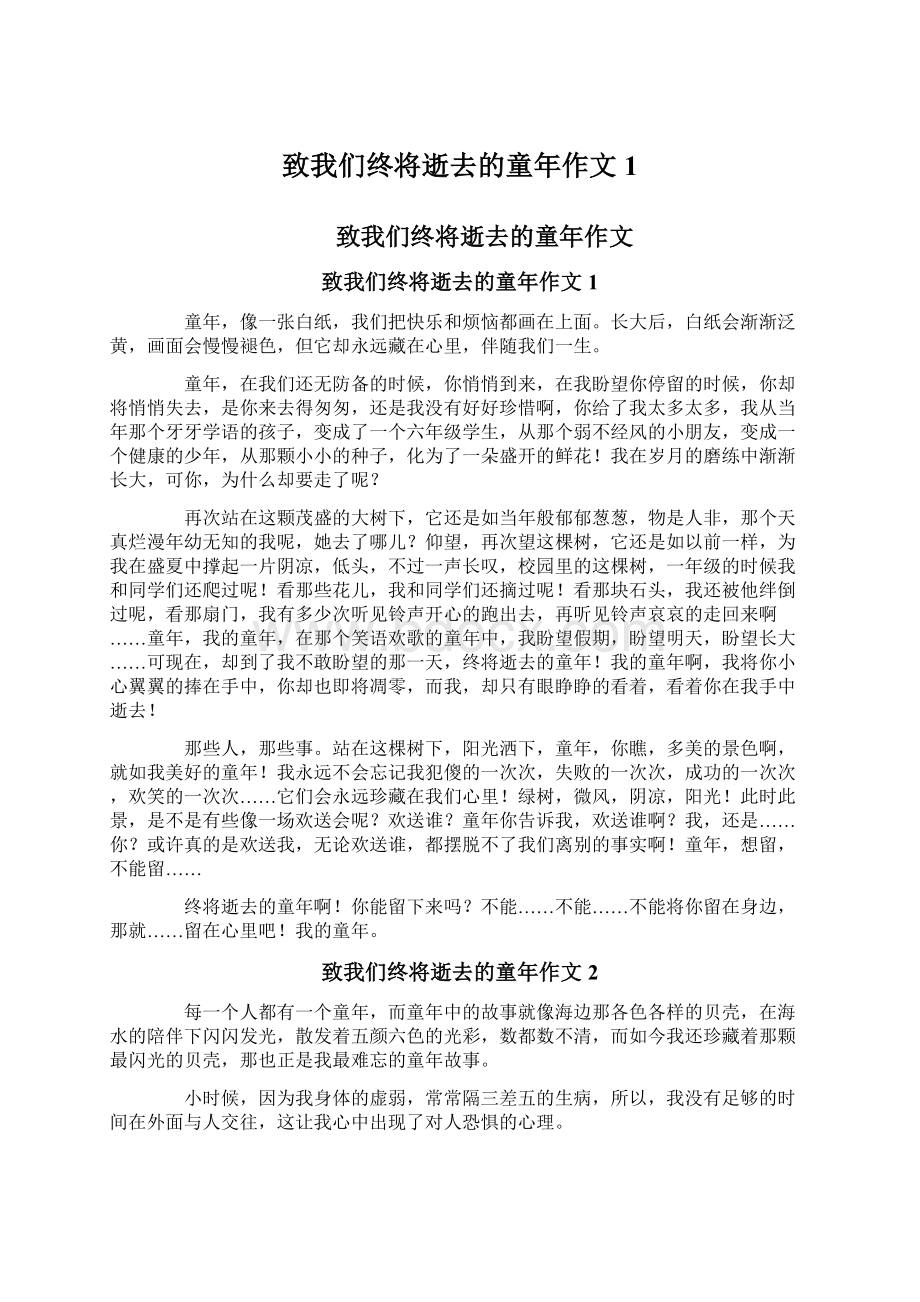 致我们终将逝去的童年作文1Word文档下载推荐.docx