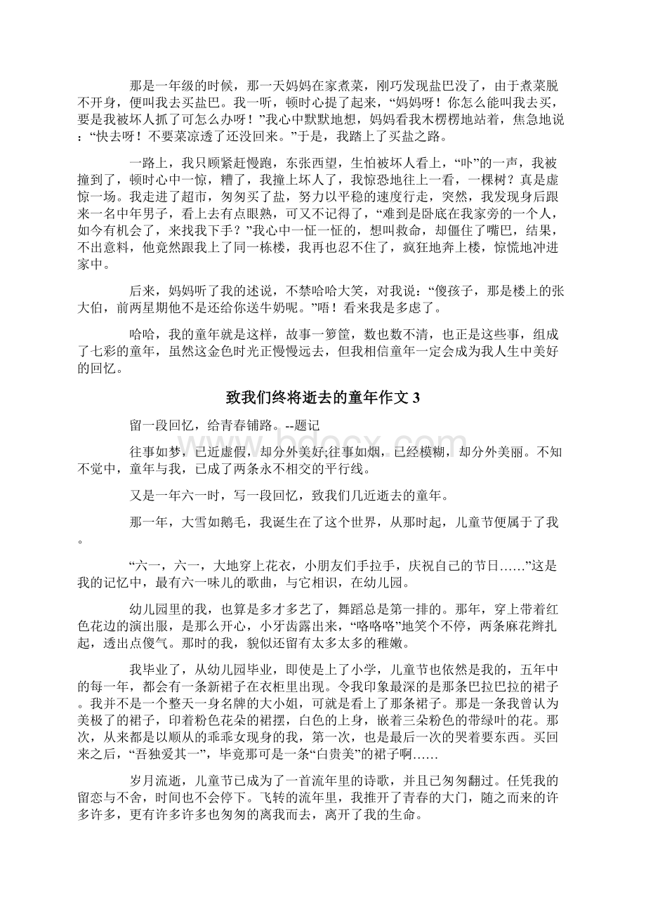 致我们终将逝去的童年作文1Word文档下载推荐.docx_第2页