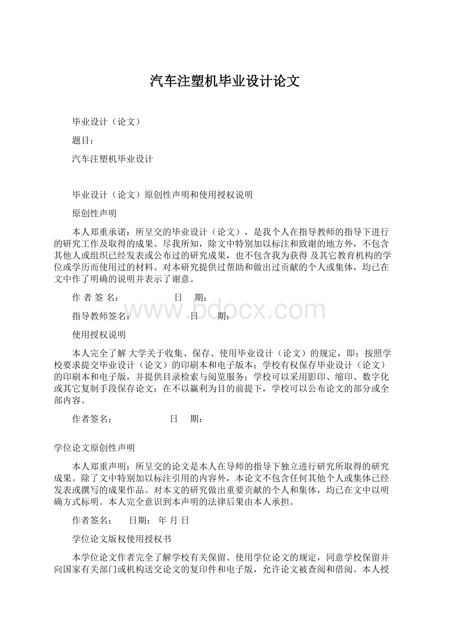 汽车注塑机毕业设计论文Word文档下载推荐.docx_第1页