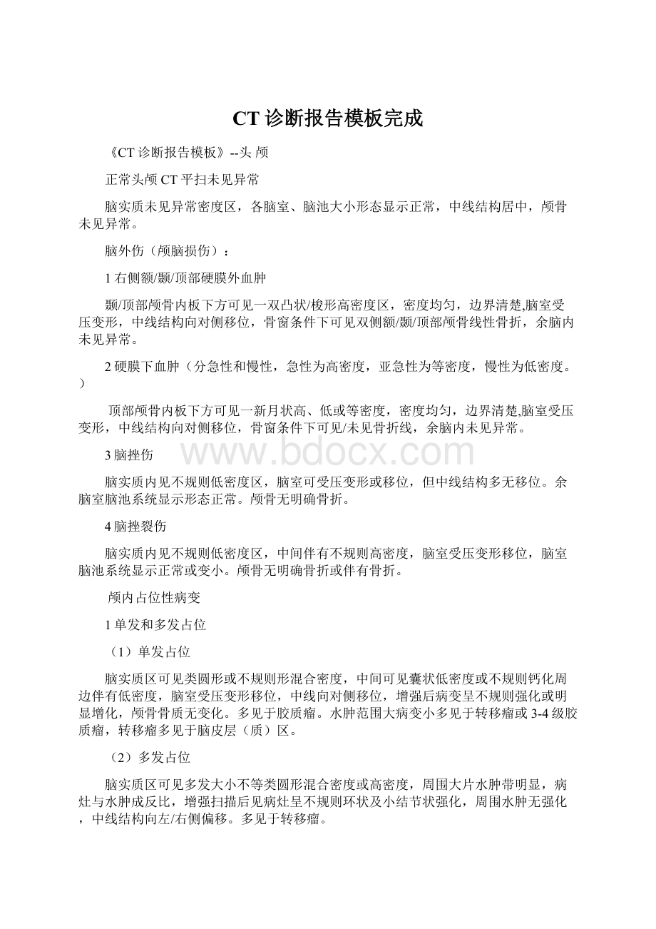 CT诊断报告模板完成Word文档下载推荐.docx