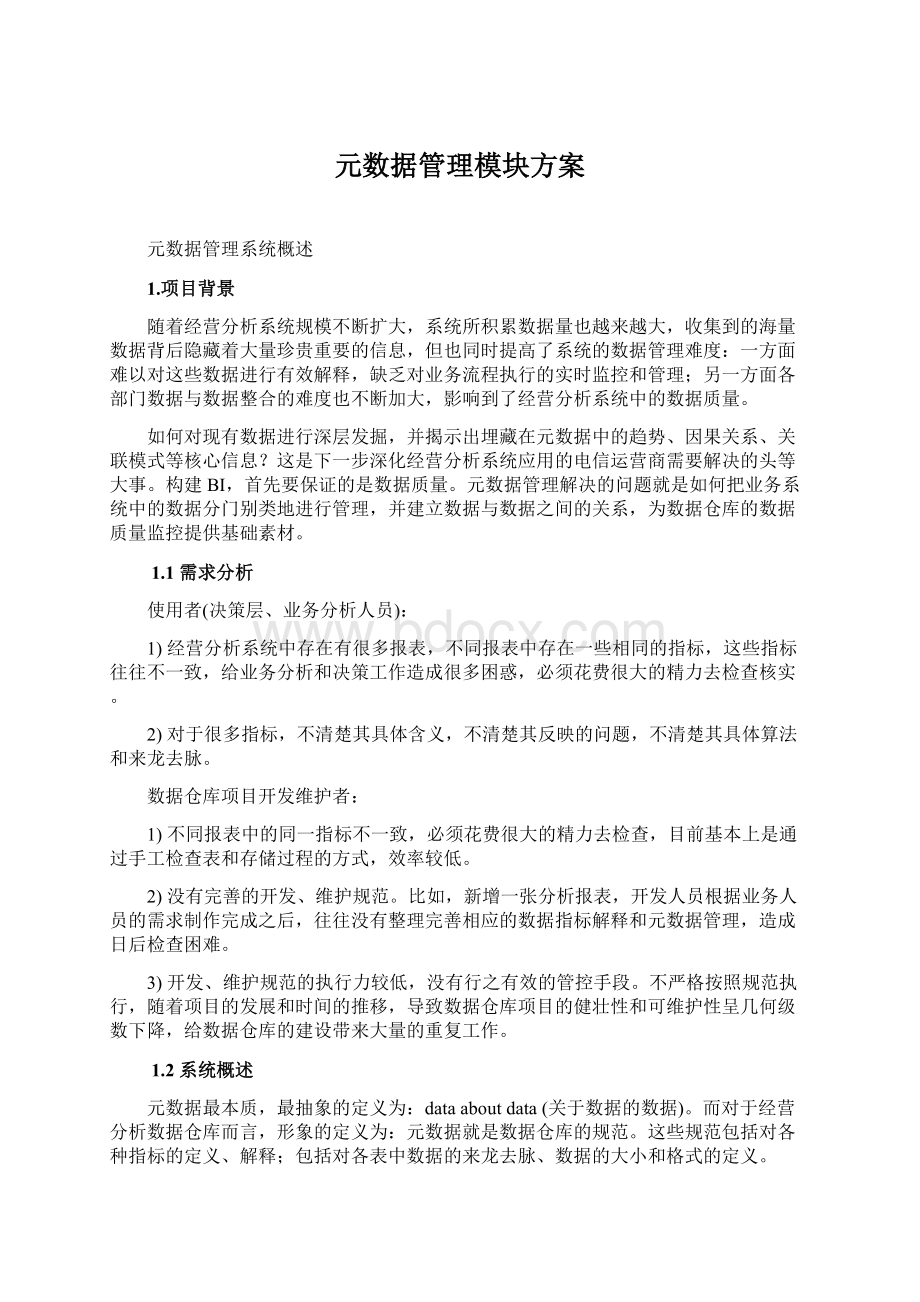 元数据管理模块方案.docx_第1页