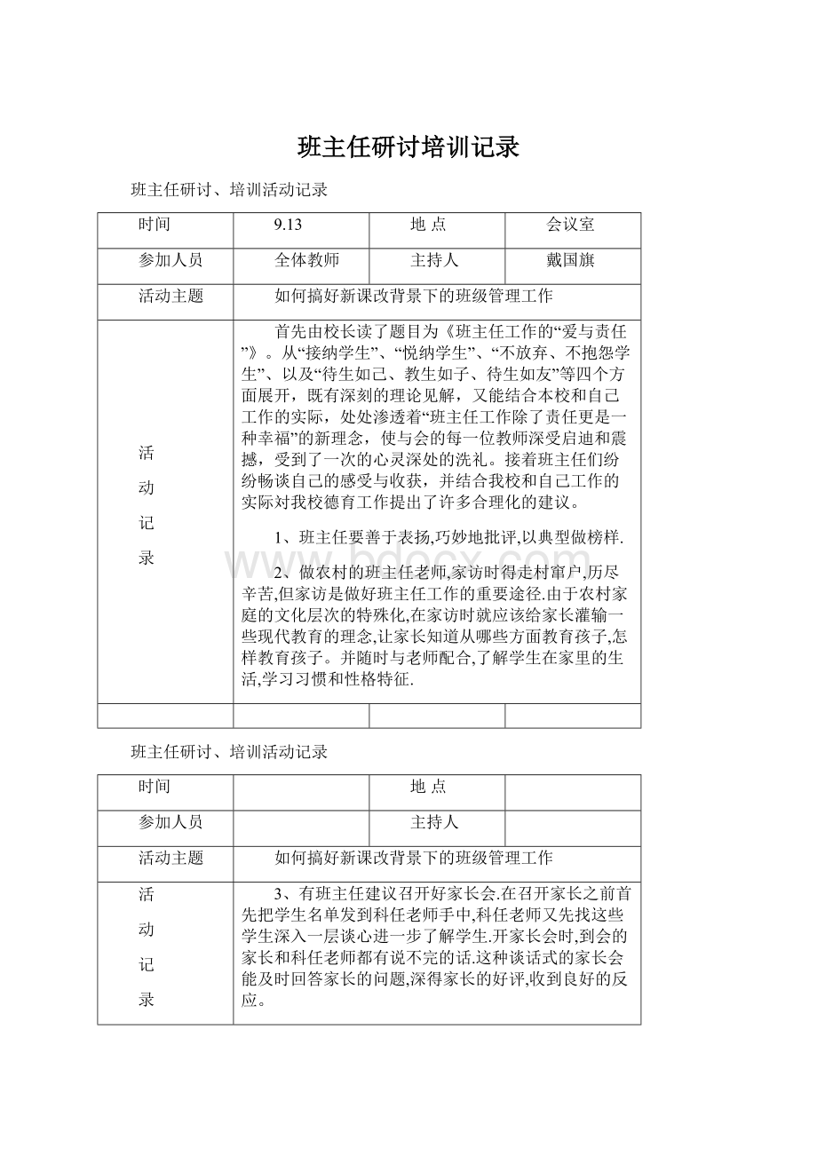 班主任研讨培训记录Word下载.docx