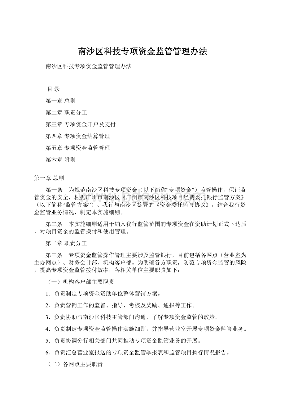 南沙区科技专项资金监管管理办法.docx_第1页