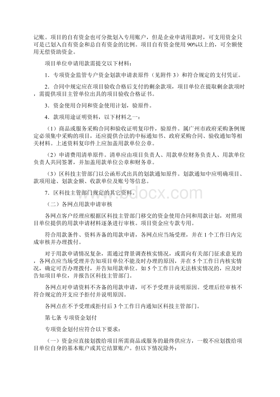 南沙区科技专项资金监管管理办法.docx_第3页