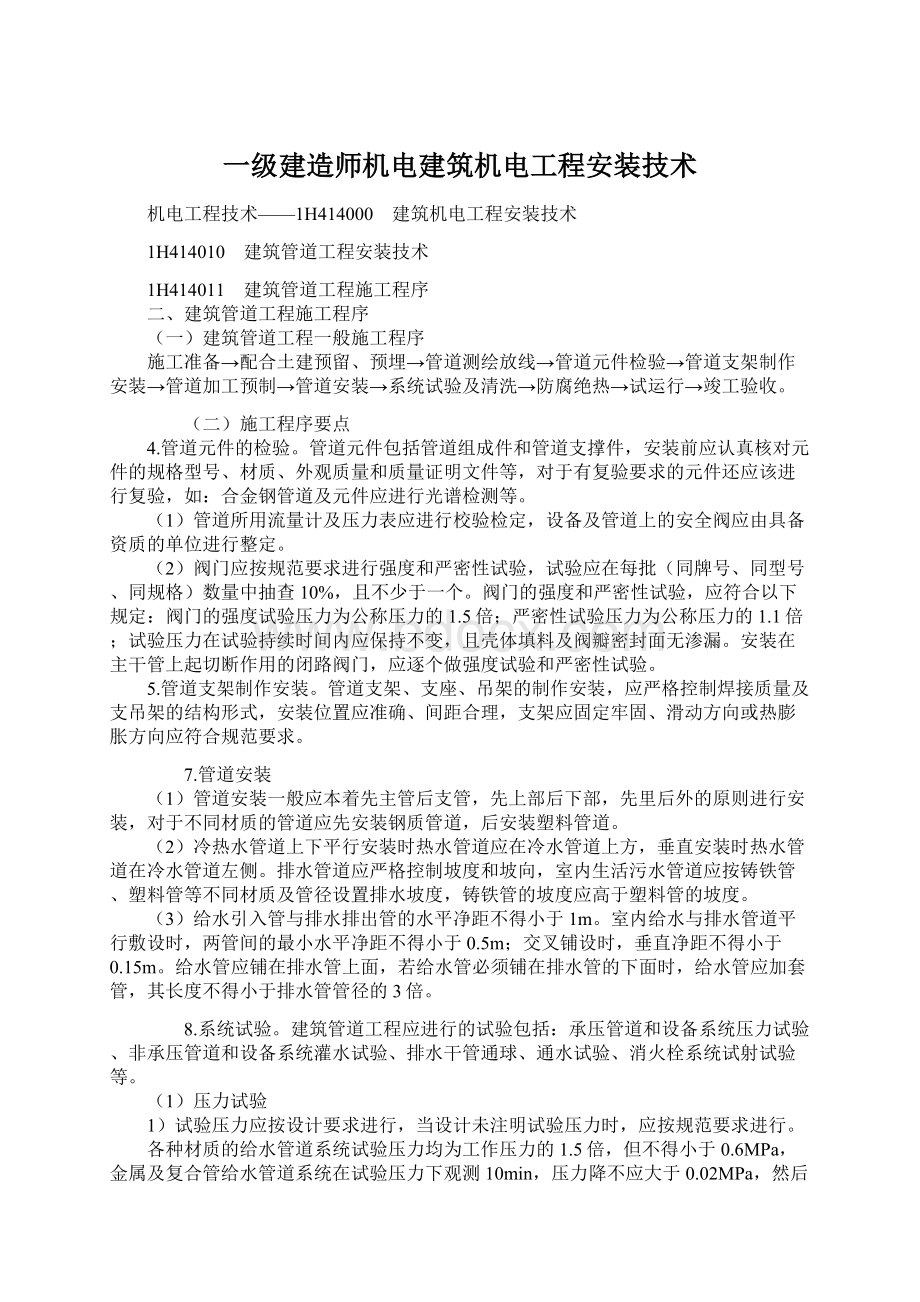 一级建造师机电建筑机电工程安装技术.docx_第1页