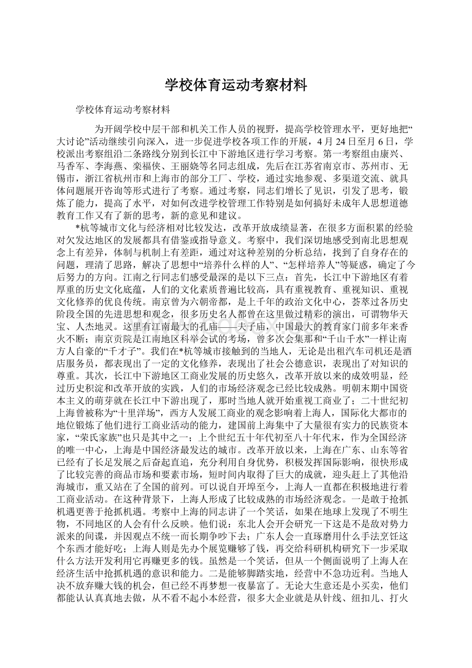 学校体育运动考察材料.docx_第1页